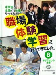 職場体験学習に行ってきました。 〈８〉 - 中学生が本物の「仕事」をやってみた！ おもてなしの仕事