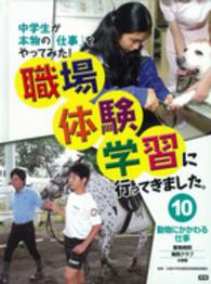 職場体験学習に行ってきました。 〈１０〉 - 中学生が本物の「仕事」をやってみた！ 動物にかかわる仕事