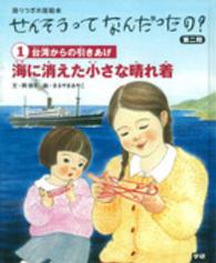 せんそうってなんだったの？ 〈第２期　１〉 - 語りつぎお話絵本 海に消えた小さな晴れ着 岡信子