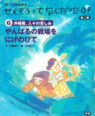 やんばるの戦場をにげのびて―沖縄戦、人々の苦しみ