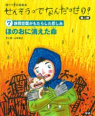 せんそうってなんだったの？ 〈第２期　７〉 - 語りつぎお話絵本 ほのおに消えた命 山本省三（児童文学）