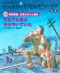 せんそうってなんだったの？ 〈第２期　１０〉 - 語りつぎお話絵本 それでも星はかがやいていた 光丘真理