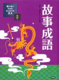 絵で見てわかるはじめての漢文 〈３巻〉 故事成語