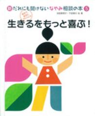 新だれにも聞けないなやみ相談の本 〈５〉 - 自分で、自分にアドバイス 生きるをもっと喜ぶ！ 池田真理子