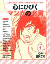 心にひびくマンガの名言 〈１〉 - 人生の大切なことはマンガがすべて教えてくれる 心が強くなる