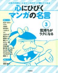 心にひびくマンガの名言〈３〉気持ちがラクになる