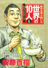 時代を切り開いた世界の１０人レジェンドストーリー〈６〉安藤百福