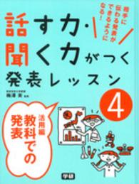 話す力・聞く力がつく発表レッスン 〈４（活用編）〉 教科での発表