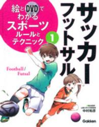 絵とＤＶＤでわかるスポーツルールとテクニック 〈１〉 サッカー・フットサル 藤田俊哉