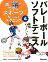 絵とＤＶＤでわかるスポーツルールとテクニック 〈４〉 バレーボール・ソフトテニス 小川良樹