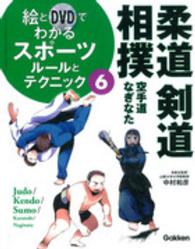 絵とＤＶＤでわかるスポーツルールとテクニック 〈６〉 柔道・剣道・相撲 山下泰裕