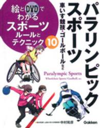 絵とＤＶＤでわかるスポーツールとテクニック 〈１０〉 パラリンピックスポーツ 日本障がい者スポーツ協会