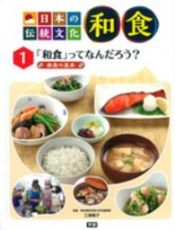 日本の伝統文化和食 〈１〉 「和食」ってなんだろう？