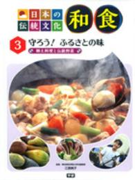 日本の伝統文化和食 〈３〉 守ろう！ふるさとの味