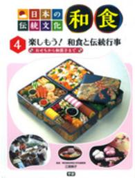 日本の伝統文化和食 〈４〉 楽しもう！和食と伝統行事