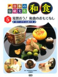 日本の伝統文化　和食〈５〉見習おう！和食のおもてなし―受けつがれる伝統の美