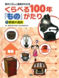 くらべる１００年「もの」がたり 〈１〉 - 昔のくらしと道具がわかる 家庭の道具