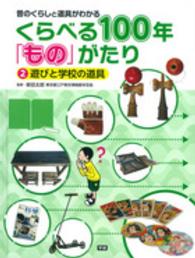 くらべる１００年「もの」がたり 〈２〉 - 昔のくらしと道具がわかる 遊びと学校の道具