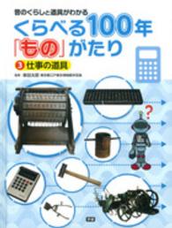 くらべる１００年「もの」がたり 〈３〉 - 昔のくらしと道具がわかる 仕事の道具