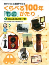 くらべる１００年「もの」がたり 〈４〉 - 昔のくらしと道具がわかる 町の道具と乗り物