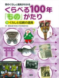 くらべる１００年「もの」がたり 〈５〉 - 昔のくらしと道具がわかる くらしと伝統の道具