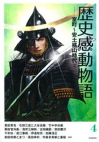 歴史感動物語〈４〉室町・安土桃山時代〈２〉