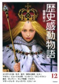 歴史感動物語 〈１２（世界史　２）〉 エリザベス１世／孔子／孟子／項羽と劉邦／リンカーン　ガンディ