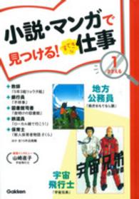 小説・マンガで見つける！すてきな仕事 〈１〉 ささえる