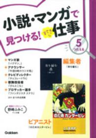 小説・マンガで見つける！すてきな仕事 〈５〉 つたえる