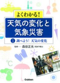 よくわかる！天気の変化と気象災害 〈第１巻〉 調べよう！天気の変化