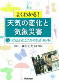 よくわかる！天気の変化と気象災害 〈第５巻〉 天気とわたしたちの生活 秋・冬