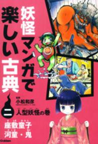 妖怪マンガで楽しい古典〈２〉人型妖怪の巻