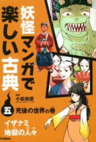 妖怪マンガで楽しい古典 〈５（死後の世界の巻）〉 イザナミ・地獄の人々