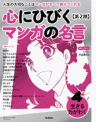 心にひびくマンガの名言　第２期〈４〉生きる力がわく