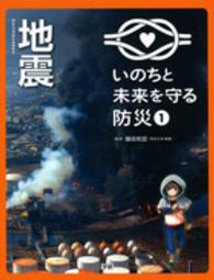 いのちと未来を守る防災 1 / 鎌田 和宏【監修】 - 紀伊國屋書店ウェブ