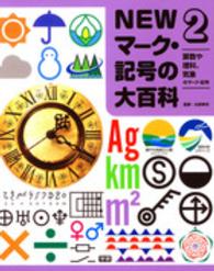 ＮＥＷマーク・記号の大百科 〈２〉 算数や理科、気象のマーク・記号