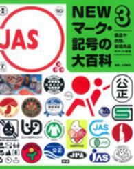 ＮＥＷマーク・記号の大百科〈３〉食品や衣類、家庭用品のマーク・記号
