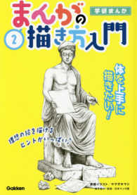学研まんが<br> 学研まんが　まんがの描き方入門〈２〉体を上手に描きたい！