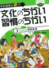 それ日本と逆！？文化のちがい習慣のちがい 〈第２期　１〉 ニコニコ学校生活