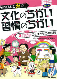 それ日本と逆！？文化のちがい習慣のちがい 〈第２期　２〉 ペラペラことばとものの名前