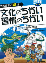 それ日本と逆！？文化のちがい習慣のちがい 〈第２期　３〉 ワクワク音楽と物語