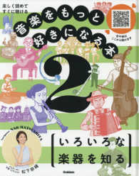 音楽をもっと好きになる本 〈２〉 - 楽しく読めてすぐに聴ける いろいろな楽器を知る