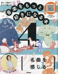 音楽をもっと好きになる本 〈４〉 - 楽しく読めてすぐに聴ける 名曲を感じる