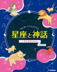 まんが☆プラネタリウム星座と神話 〈１〉 春の星座をめぐる