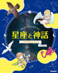 まんが☆プラネタリウム星座と神話 〈２〉 夏の星座をめぐる