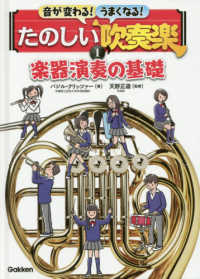 音が変わる！うまくなる！たのしい吹奏楽 〈１巻〉 楽器演奏の基礎