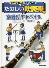 音が変わる！うまくなる！たのしい吹奏楽 〈２巻〉