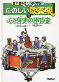 音が変わる！うまくなる！たのしい吹奏楽 〈３巻〉 心と身体の相談室