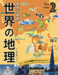 国別大図解　世界の地理〈第２巻〉アジアの国々〈２〉―南・西・中央アジア （改訂版）