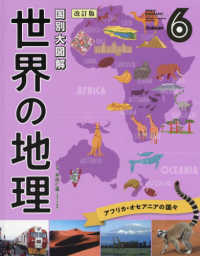 国別大図解　世界の地理〈第６巻〉アフリカ・オセアニアの国々 （改訂版）
